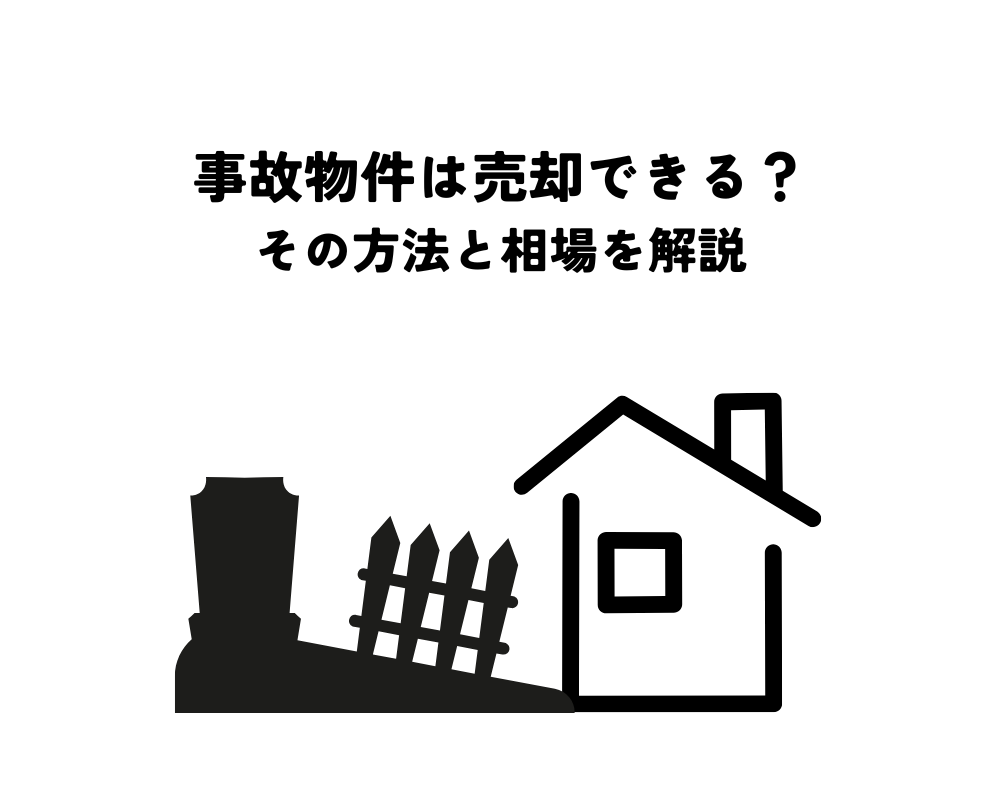 事故物件は売却できる?その方法と相場を解説