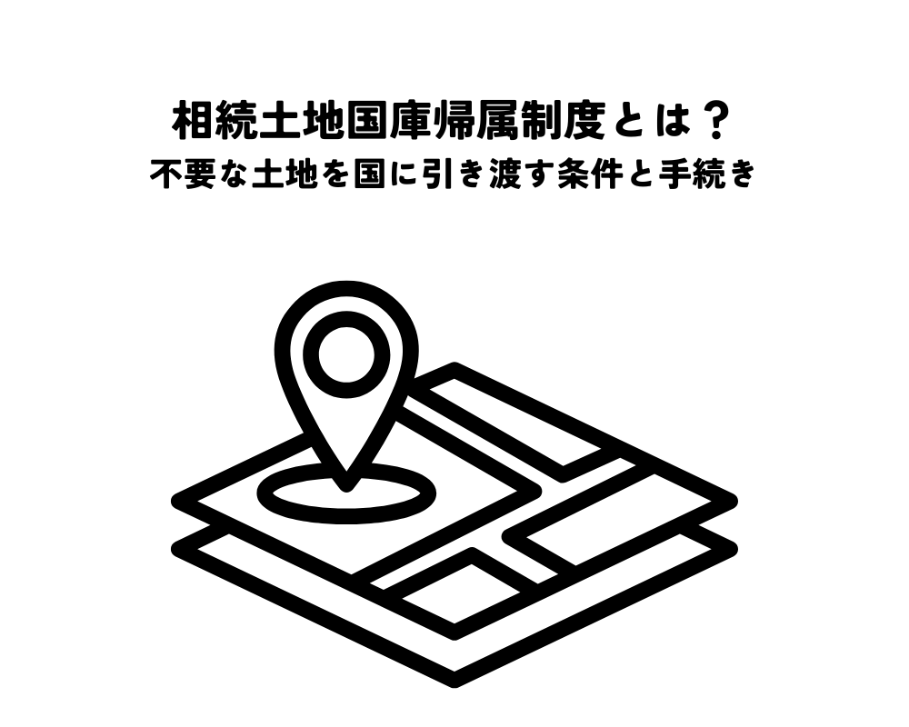 相続土地国庫帰属制度とは？不要な土地を国に引き渡す条件と手続きを解説