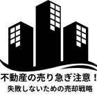 不動産の売り急ぎ注意！失敗しないための売却戦略を解説