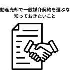 不動産売却で一般媒介契約を選ぶなら知っておきたいこと｜メリットと注意点