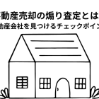 不動産売却の煽り査定とは？信頼できる不動産会社を見つけるためのチェックポイント