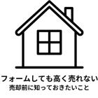 リフォームしても高く売れないのか？売却前に知っておきたいこと