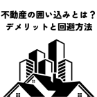 不動産の囲い込みとは？デメリットと回避方法を解説！