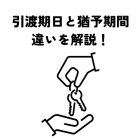 引渡期日と猶予期間の違いを解説！売却後の住み替えはいつから？