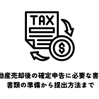 不動産売却後の確定申告に必要な書類を徹底解説！書類の準備から提出方法まで