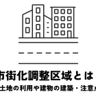 市街化調整区域とは？土地の利用や建物の建築、家を建てる際の注意点