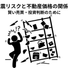 地震リスクと不動産価格の関係性とは？賢い売買・投資判断のために