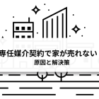 専任媒介契約で家が売れない？原因と解決策を解説