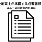 土地売買の売主が準備する必要書類！スムーズな取引のために