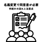 名義変更で同意書が必要なケースとは？手続きの流れと注意点