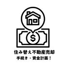 住み替え不動産売却の成功戦略・スムーズな手続きと賢い資金計画！