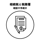 相続税と税務署の相談や手続きなどについて解説！