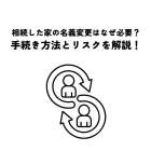 相続した家の名義変更はなぜ必要？手続き方法とリスクを解説！